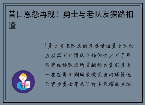 昔日恩怨再现！勇士与老队友狭路相逢