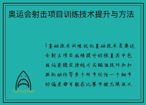 奥运会射击项目训练技术提升与方法