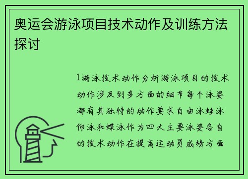 奥运会游泳项目技术动作及训练方法探讨