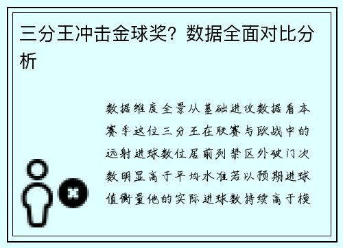 三分王冲击金球奖？数据全面对比分析