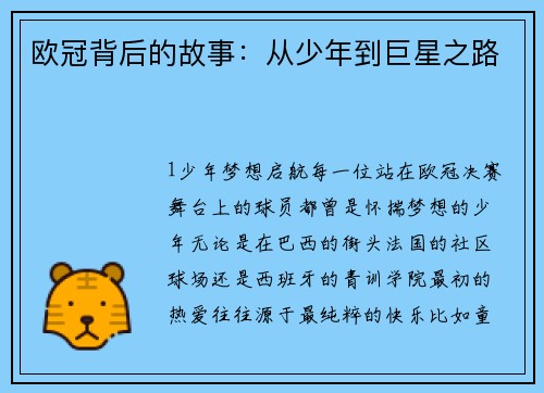 欧冠背后的故事：从少年到巨星之路