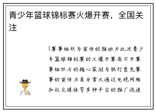 青少年篮球锦标赛火爆开赛，全国关注