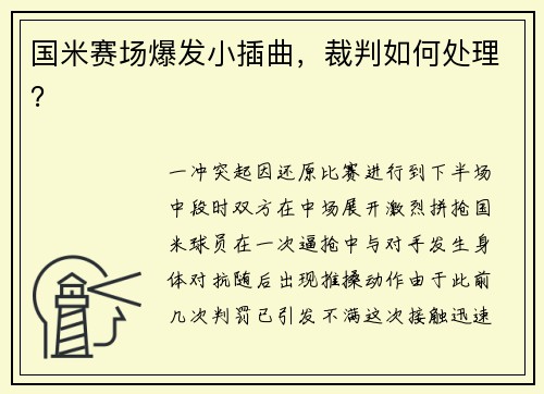 国米赛场爆发小插曲，裁判如何处理？