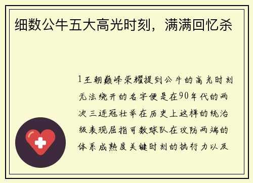 细数公牛五大高光时刻，满满回忆杀
