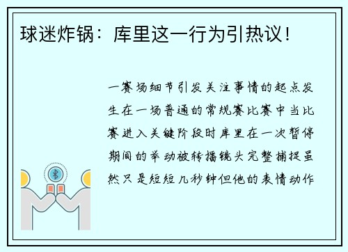 球迷炸锅：库里这一行为引热议！