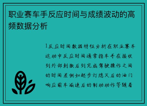 职业赛车手反应时间与成绩波动的高频数据分析