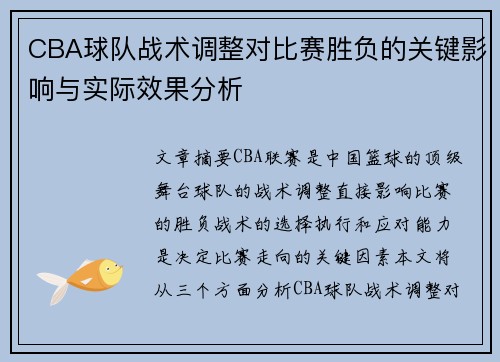 CBA球队战术调整对比赛胜负的关键影响与实际效果分析