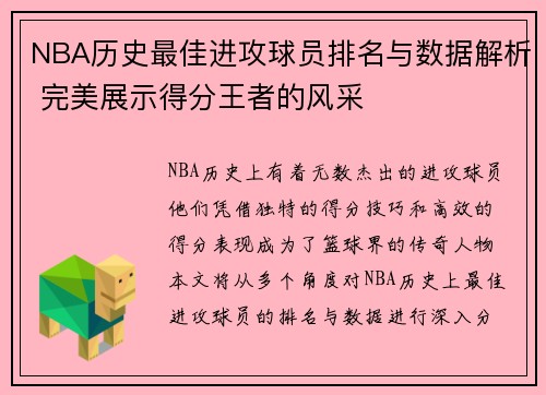 NBA历史最佳进攻球员排名与数据解析 完美展示得分王者的风采