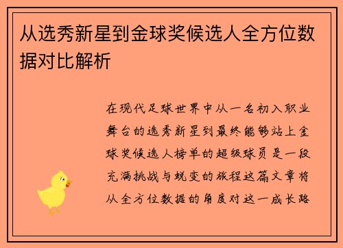 从选秀新星到金球奖候选人全方位数据对比解析