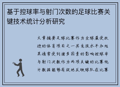 基于控球率与射门次数的足球比赛关键技术统计分析研究