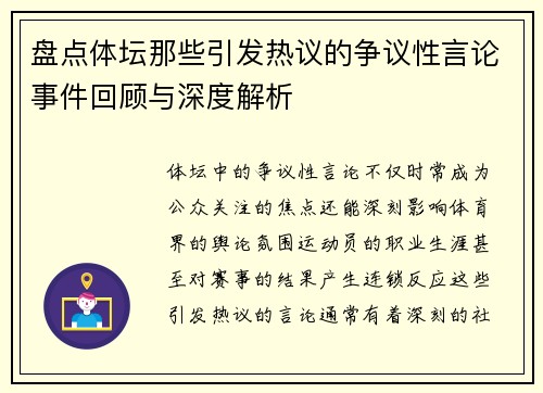 盘点体坛那些引发热议的争议性言论事件回顾与深度解析