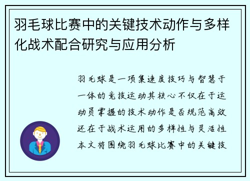 羽毛球比赛中的关键技术动作与多样化战术配合研究与应用分析