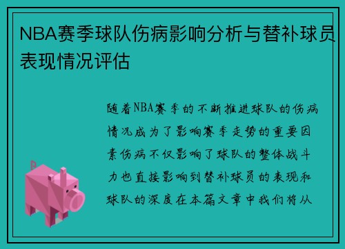 NBA赛季球队伤病影响分析与替补球员表现情况评估