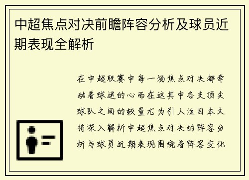 中超焦点对决前瞻阵容分析及球员近期表现全解析