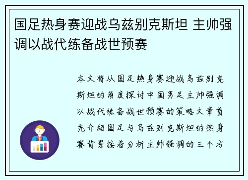 国足热身赛迎战乌兹别克斯坦 主帅强调以战代练备战世预赛