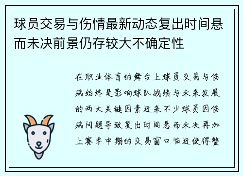 球员交易与伤情最新动态复出时间悬而未决前景仍存较大不确定性