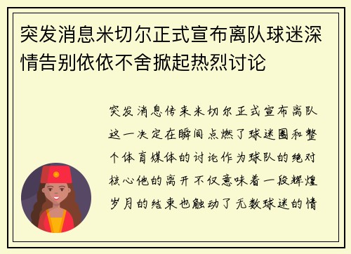 突发消息米切尔正式宣布离队球迷深情告别依依不舍掀起热烈讨论