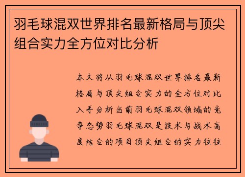 羽毛球混双世界排名最新格局与顶尖组合实力全方位对比分析