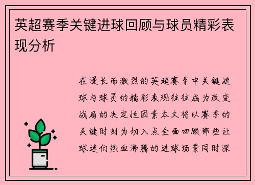 英超赛季关键进球回顾与球员精彩表现分析