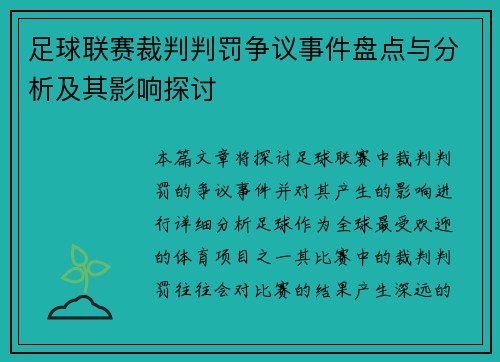 足球联赛裁判判罚争议事件盘点与分析及其影响探讨