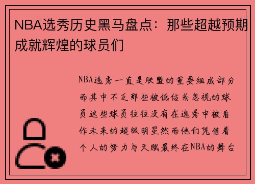 NBA选秀历史黑马盘点：那些超越预期成就辉煌的球员们