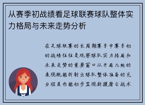 从赛季初战绩看足球联赛球队整体实力格局与未来走势分析