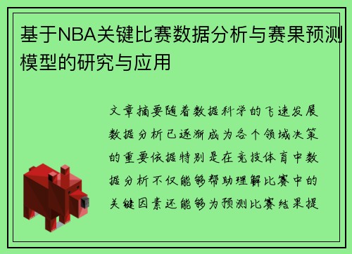 基于NBA关键比赛数据分析与赛果预测模型的研究与应用