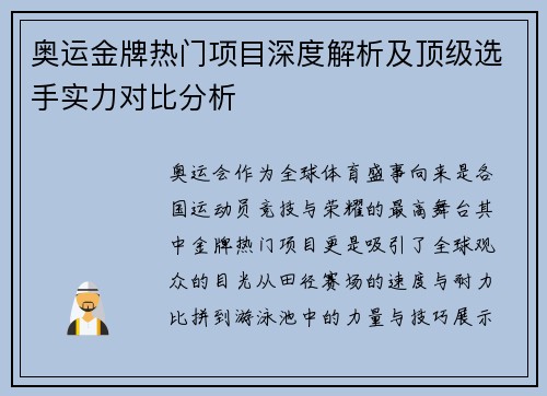 奥运金牌热门项目深度解析及顶级选手实力对比分析
