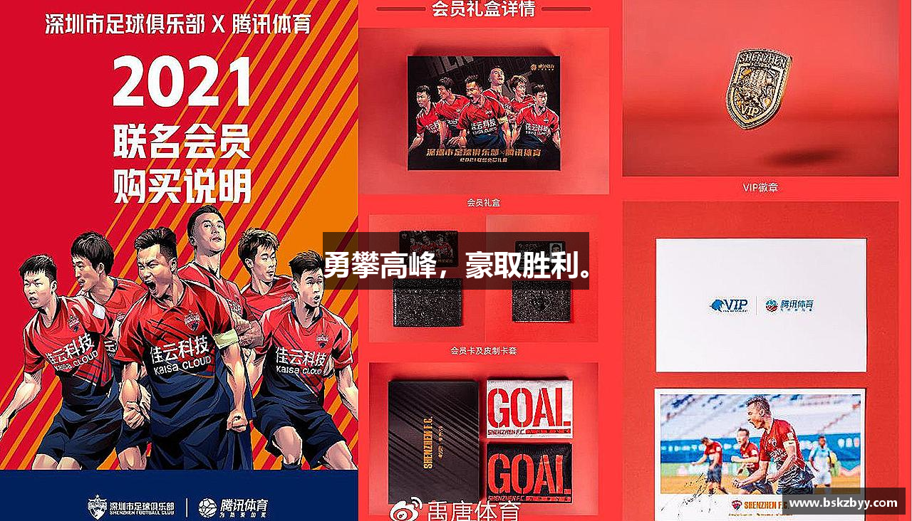 好博平台勇攀高峰，豪取胜利。